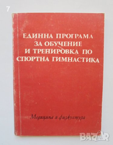 Книга Единна програма за обучение и тренировка по спортна гимнастика 1975 г.