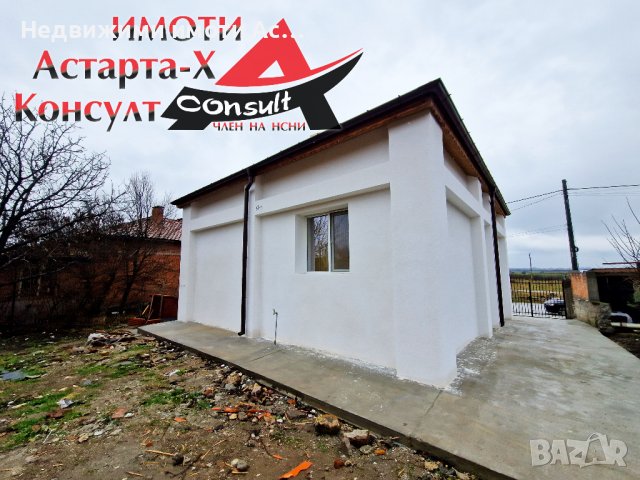 Астарта-Х Консулт продава къща в гр.Димитровград , снимка 1 - Къщи - 43712894
