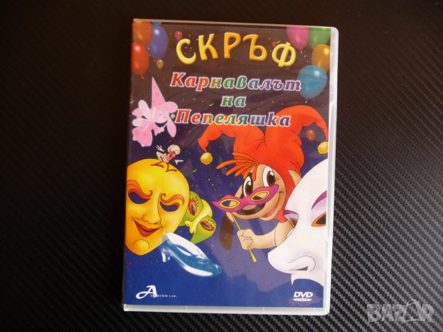Скръф Карнавалът на Пепеляшка DVD филм детски анимация, снимка 1 - Анимации - 43011259