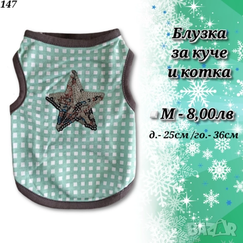 Коледни дрехи за куче и котка. Коледна блузка за куче. Коледен костюм за кучета и котки. Папионки , снимка 13 - За кучета - 52130675