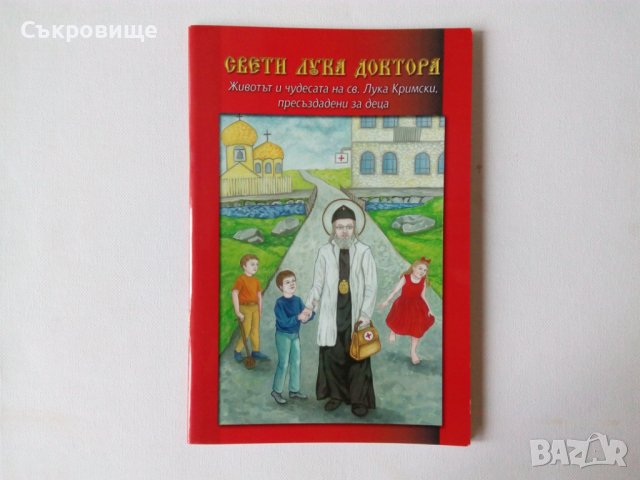 Свети Лука Доктора - Животът и чудесата на свети Лука Кримски, пресъздадени за деца - детски книжки
