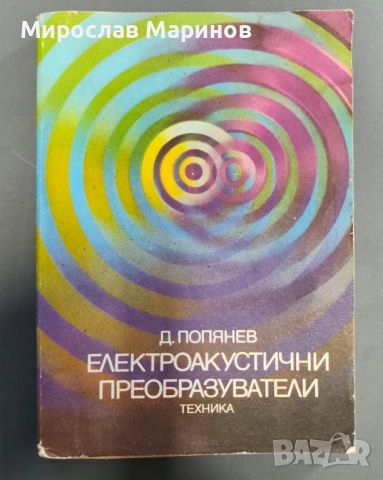 Електроакустични преобразователи