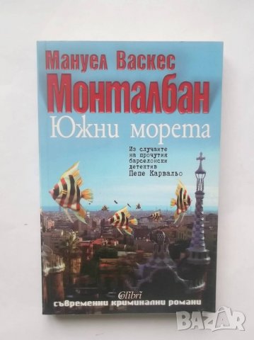 Книга Южни морета - Мануел Васкес Монталбан 2008 г.