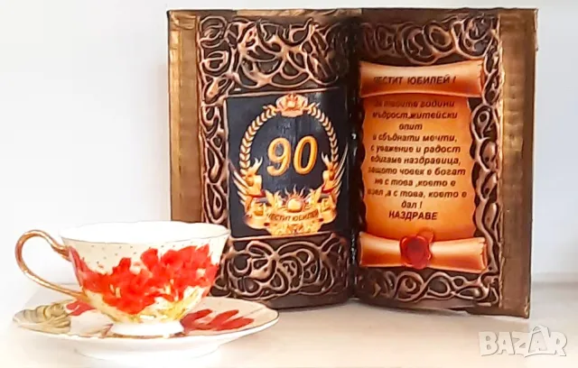 Подаръци за 90 годишнина на жена / мъж, снимка 3 - Подаръци за юбилей - 47573011