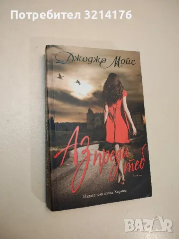 Аз преди теб - Джоджо Мойс 