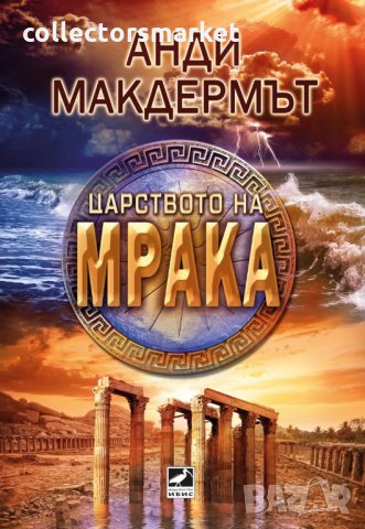 Царството на мрака, снимка 1 - Художествена литература - 34701018