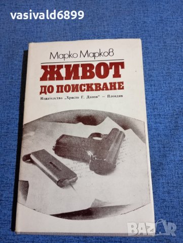 Марко Марков - Живот до поискване , снимка 1 - Българска литература - 43990533