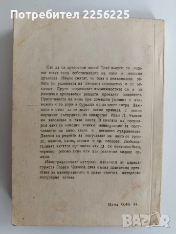 Как да си приготвим вино, снимка 6 - Специализирана литература - 52920123