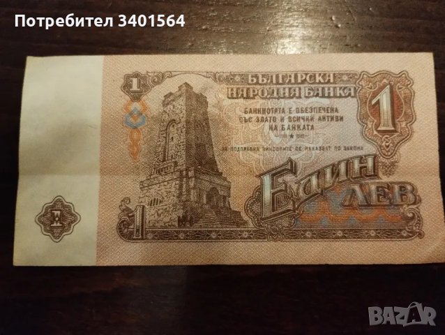 Продавам банкнота от 1 лев , 1974г., снимка 1 - Нумизматика и бонистика - 47915172