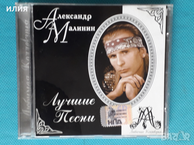 Александр Малинин- Лучшие Песни, снимка 1 - CD дискове - 44856877