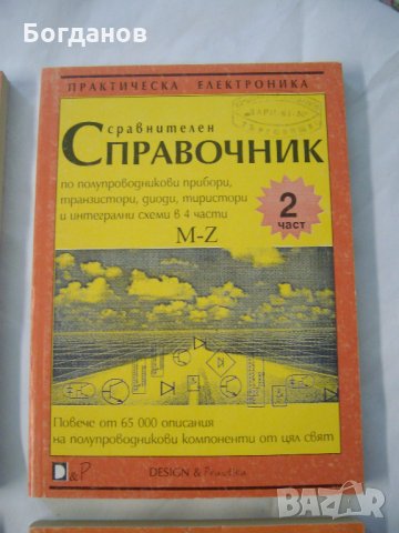 СРАВНИТЕЛЕН СПРАВОЧНИК ЗА ТРАН.,ДИОДИ,ИНТ.СХЕМИ КОМПЛЕКТ 4 КНИГИ ПОЧТИ НОВИ, снимка 4 - Енциклопедии, справочници - 27537414