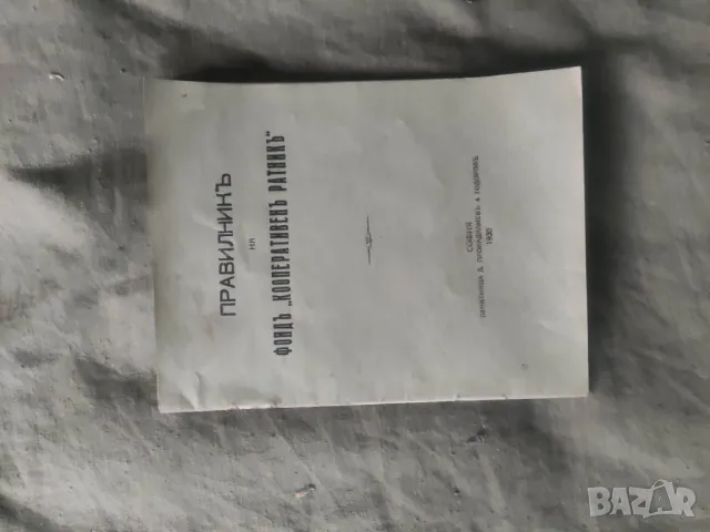 Книга " Правилник на Фонд " Кооперативен ратник"  