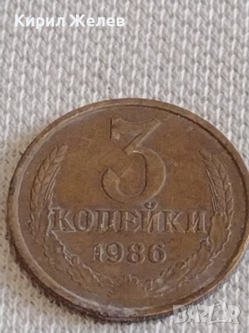 Две монети 3 копейки 1986г. / 15 копейки 1986г. СССР стари редки за КОЛЕКЦИОНЕРИ 39108, снимка 3 - Нумизматика и бонистика - 44139882