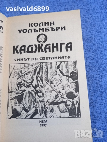 "Каджанга", снимка 4 - Художествена литература - 52739507