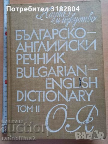 Българско-английски речник том II, снимка 1 - Чуждоезиково обучение, речници - 37811829