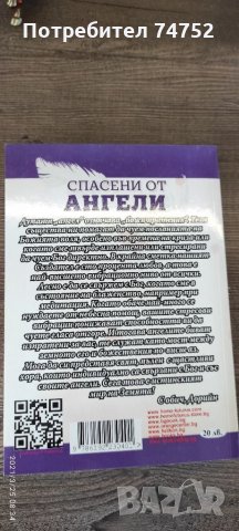 Спасени от ангели, снимка 2 - Други - 32294763