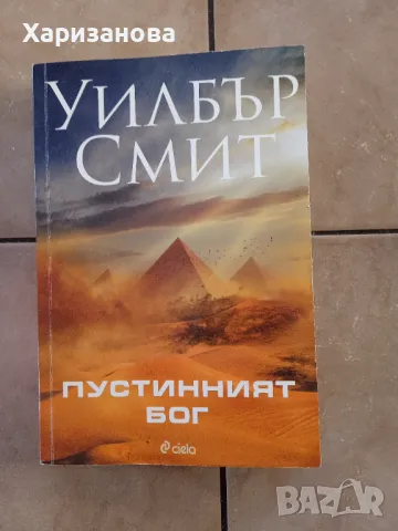 Пустинният бог от Уилбър Смит