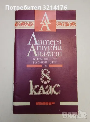 Литературни анализи в помощ на учениците за 8. клас - Колектив