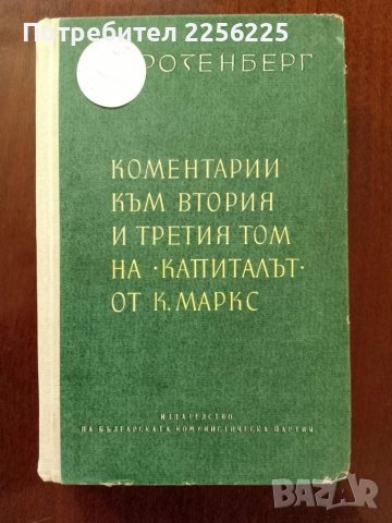 Коментари към втория и третия том на " Капиталът от К. Маркс"