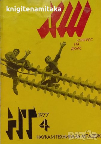 Наука и техника за младежта. Бр. 4 / 1977, снимка 1 - Списания и комикси - 39167290