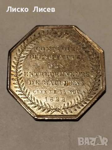 Сребърен френски жетон 1822г., снимка 14 - Нумизматика и бонистика - 53417553