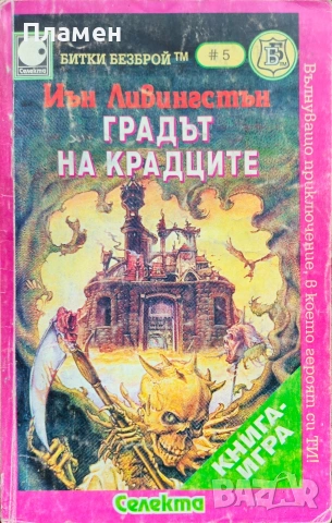 Градът на крадците Иън Ливингсън 