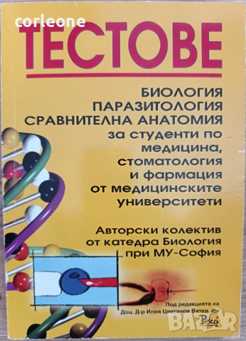 Тестове - Биология, Паразитология, Сравнителна Анатомия за студенти от МУ-София