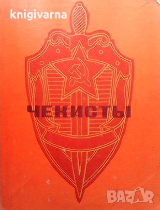 Чекисты