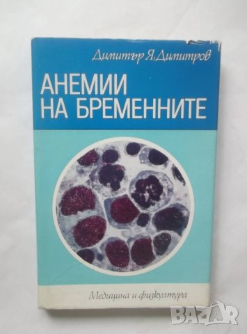 Книга Анемии на бременните (Хемогестози) - Димитър Димитров 1982 г.