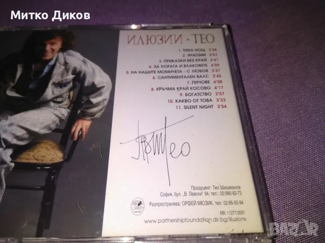 Теодор Шишманов Тео Илюзии CD с три подписа 