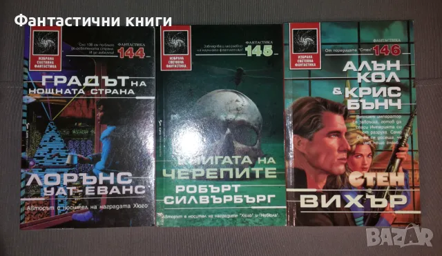 ИК БАРД - Избрана световна фантастика, снимка 15 - Художествена литература - 47917285