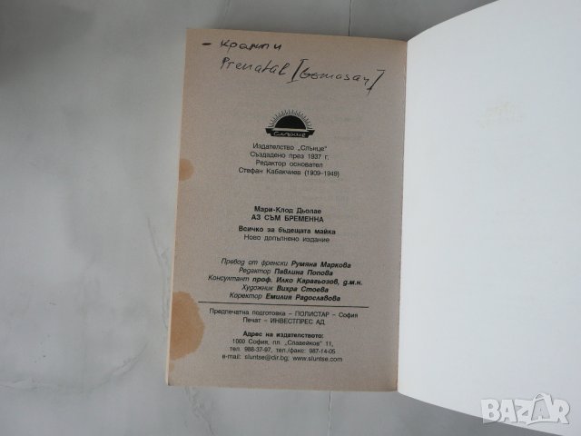 Аз съм бременна - Мари-Клод Дьолае Всичко за бъдещата майка, снимка 3 - Други - 28300632