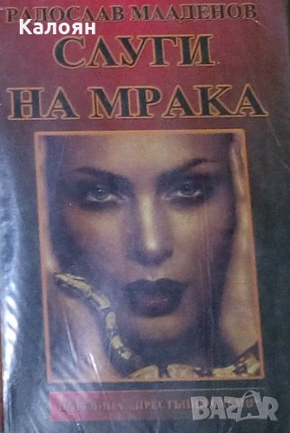 Радослав Младенов - Слуги на мрака (2010)