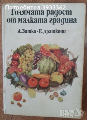 Голямата радост от малката градина