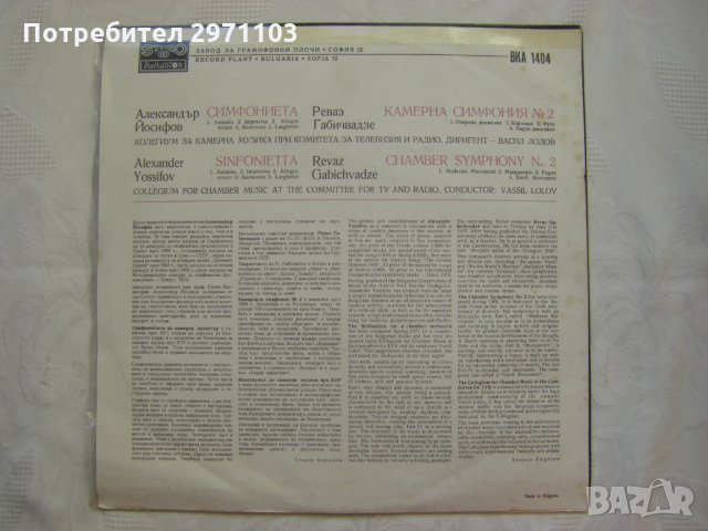 ВКА 1404 - Александър Йосифов - Симфония No 2., снимка 4 - Грамофонни плочи - 35225889