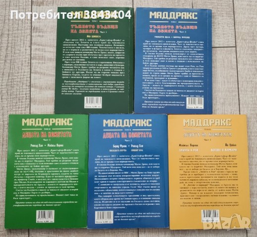 Маддракс 5 книги поредица, снимка 3 - Художествена литература - 43703131
