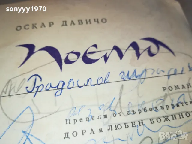 оскар давичо-поема 1812240906, снимка 2 - Художествена литература - 48386918