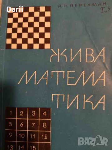 Жива математика Математически разкази и главоблъсканици -Яков И. Перелман