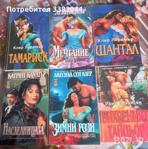 исторически любовни романи - Ирис и Бард, снимка 3 - Художествена литература - 50378398