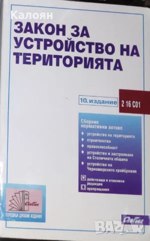 Закон за устройство на територията (2008)
