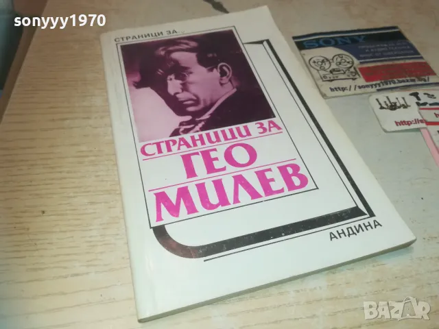 ГЕО МИЛЕВ 0810241014, снимка 6 - Художествена литература - 47504744