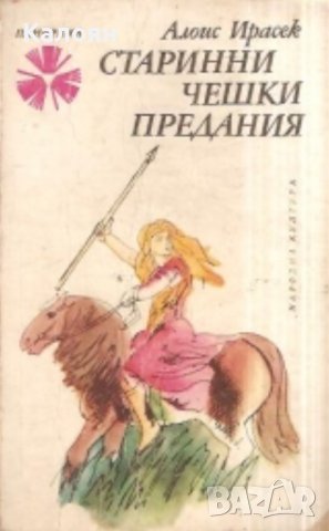 Алоис Ирасек - Старинни чешки предания (1978)