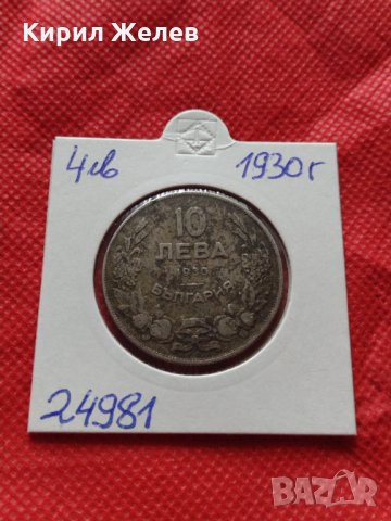 Монета 10 лева 1930г. Царство България за колекция декорация - 24981, снимка 10 - Нумизматика и бонистика - 35194423