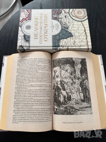 Единствени в Бг. - Двутомна енциклопедия „Великие географические открытия“, снимка 2 - Художествена литература - 53337283