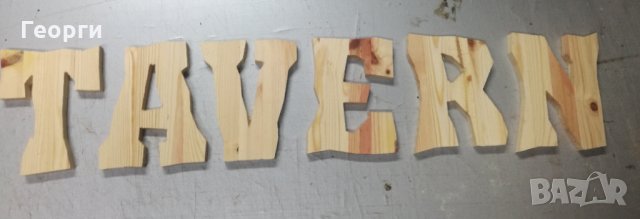 Дървени букви ”Механа” или ”Tavern", снимка 2 - Други - 27140913