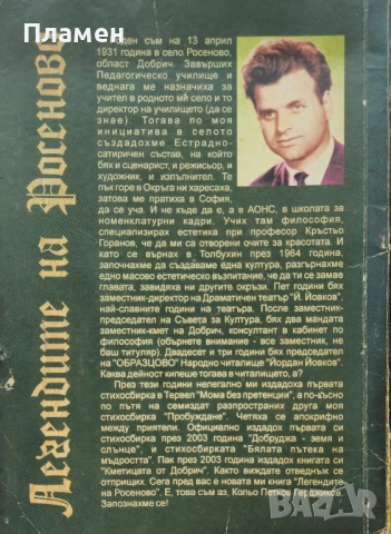 Легендите на Росеново Кольо Герджиков , снимка 3 - Други - 52097202