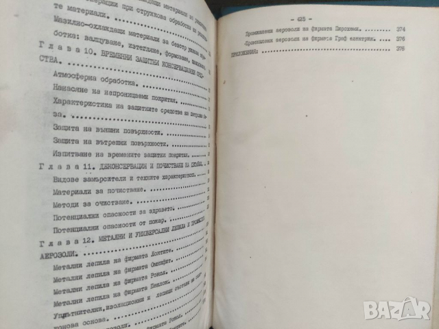Продавам книга "Справочник по мазане Кремиковци + Дописки и сглобки, снимка 5 - Специализирана литература - 36454150