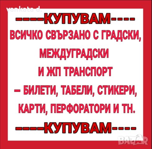ИЗКУПУВАМ ВСИЧКО, СВЪРЗАНО С ГРАДСКИ, МЕЖДУГРАДСКИ И ЖП ТРАНСПОРТ