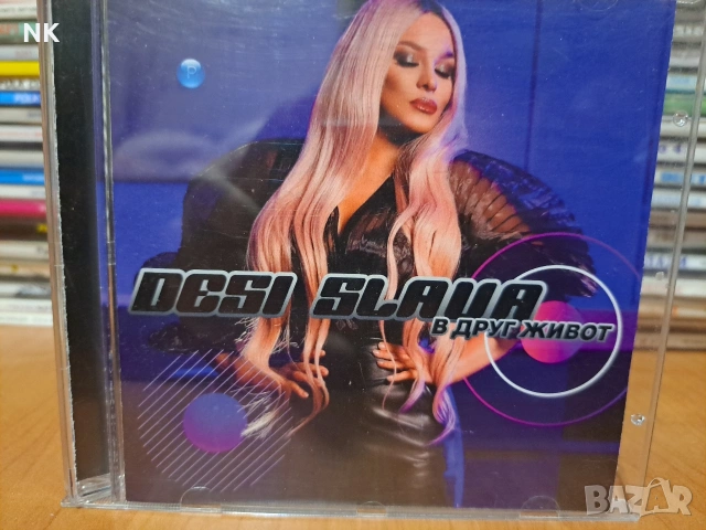 Деси Слава-В друг живот