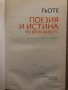 Поезия и истина Из моя живот Йохан Волфганг Гьоте, снимка 2